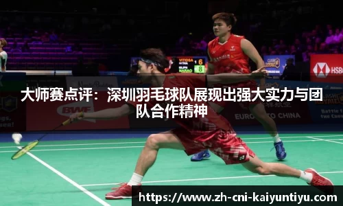 大师赛点评：深圳羽毛球队展现出强大实力与团队合作精神