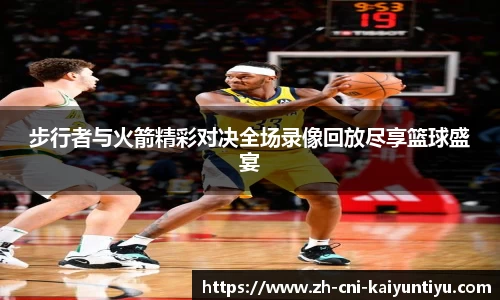 步行者与火箭精彩对决全场录像回放尽享篮球盛宴