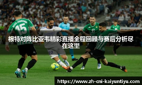 根特对阵比亚韦精彩直播全程回顾与赛后分析尽在这里