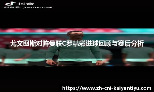 尤文图斯对阵曼联C罗精彩进球回顾与赛后分析